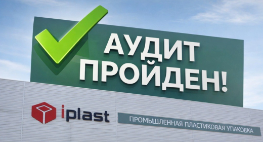 Отечественный производитель пластиковой упаковки подтвердил соответствие системы качества требованиям ключевого клиента