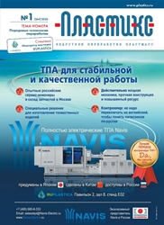 Вышел очередной номер журнала «ПЛАСТИКС: индустрия переработки пластмасс»