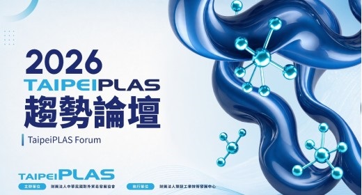 На выставке TaipeiPLAS раскроют секрет прорыва тайваньских «невидимых» чемпионов в сегменте оборудования для переработки пластмасс 