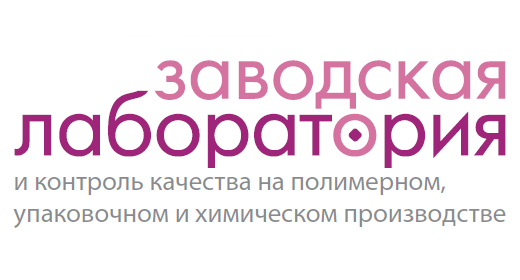 В рамках выставки RUPLASTICA-2026 с большим успехом прошла конференция «Заводская лаборатория»