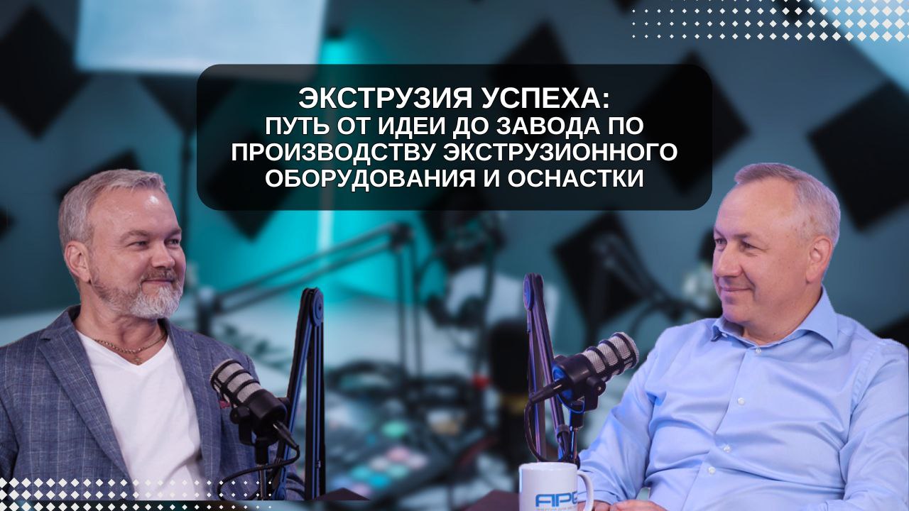Экструзия успеха «Адванс Пластик Инжиниринг»: путь от идеи до завода по производству оборудования и оснастки