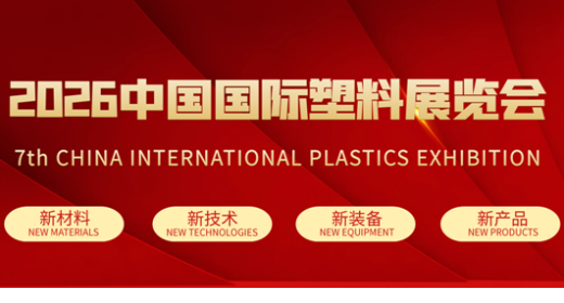 China International Plastics Exhibition пройдёт 28-30 октября в Нанкине, КНР