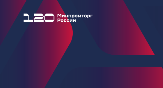 Минпромторг России предлагает расширить перечень бакалейной и иной пищевой продукции, подлежащей обязательной маркировке