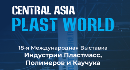 18-ая Международная Выставка Индустрии Пластмасс, Полимеров и Каучука Central Asia Plast World пройдёт в Алма-Ате в 2026 году