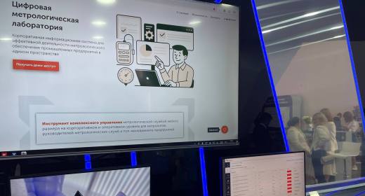 Ростех продемонстрировал новую платформу для цифровой трансформации метрологии Ростех продемонстрировал новую платформу для цифровой трансформации метрологии