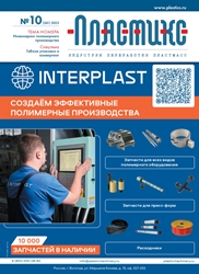 Вышел очередной номер журнала «ПЛАСТИКС: индустрия переработки пластмасс»