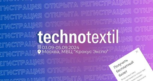 Выставка Technotextil: деловая программа для профессионалов отрасли