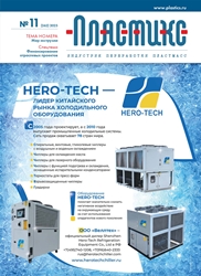 Вышел очередной номер журнала «ПЛАСТИКС: индустрия переработки пластмасс»