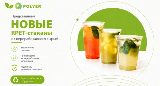 Экологичная упаковка для HoReCa: RPET-стаканы из переработанного сырья