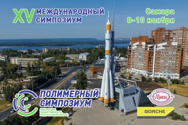 Сформирована программа XV Симпозиума «Полимерная индустрия»