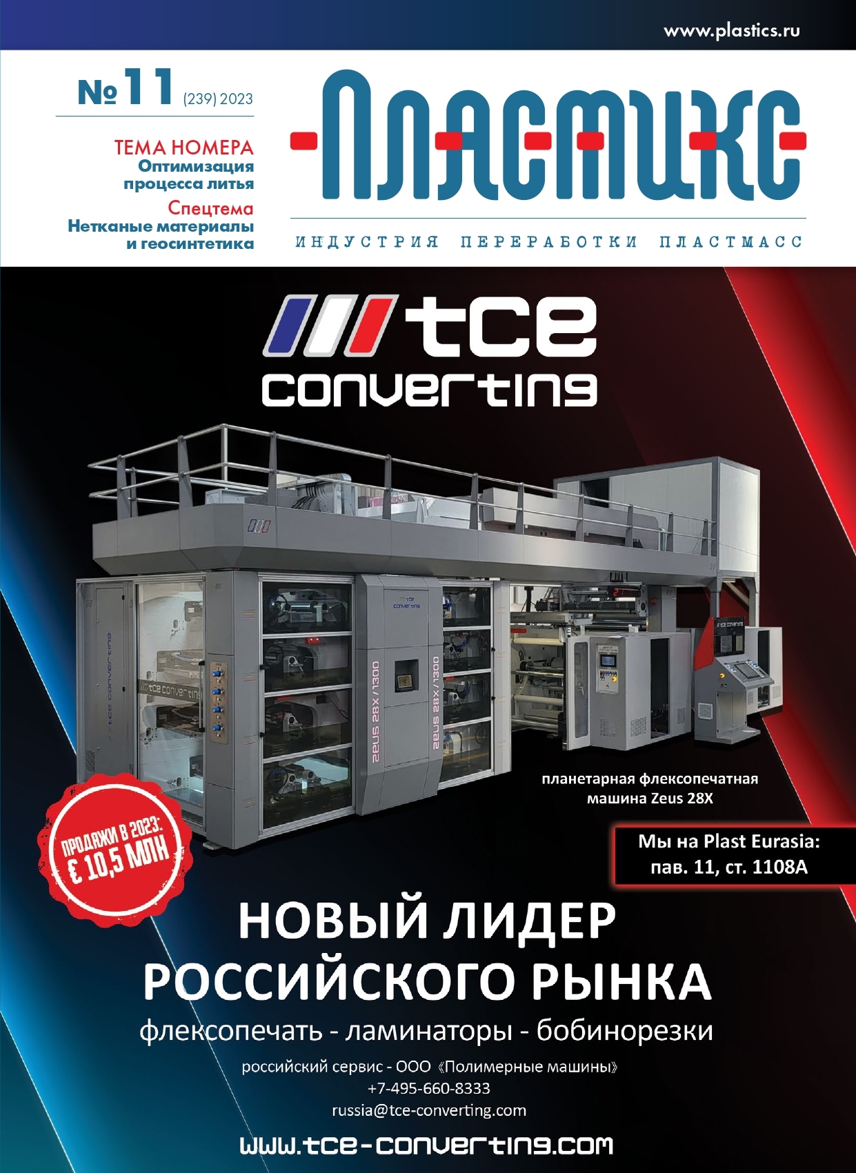 Вышел очередной номер журнала «ПЛАСТИКС: индустрия переработки пластмасс»