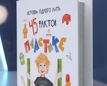 «СИБУР» выпустил книгу для детей об экоосознанности