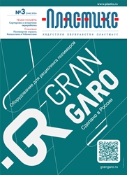 Вышел очередной номер журнала «ПЛАСТИКС: индустрия переработки пластмасс»