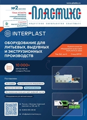 Вышел очередной номер журнала «ПЛАСТИКС: индустрия переработки пластмасс»