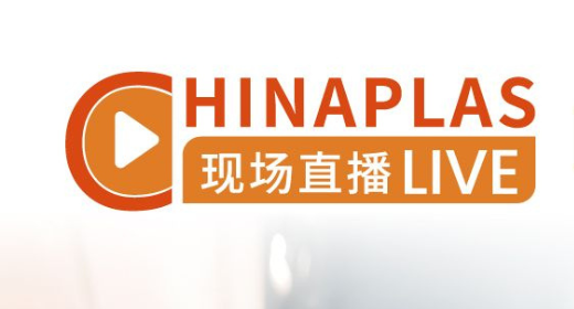 Портал CHINAPLAS LIVE возвращается к зрителям Портал CHINAPLAS LIVE возвращается к зрителям