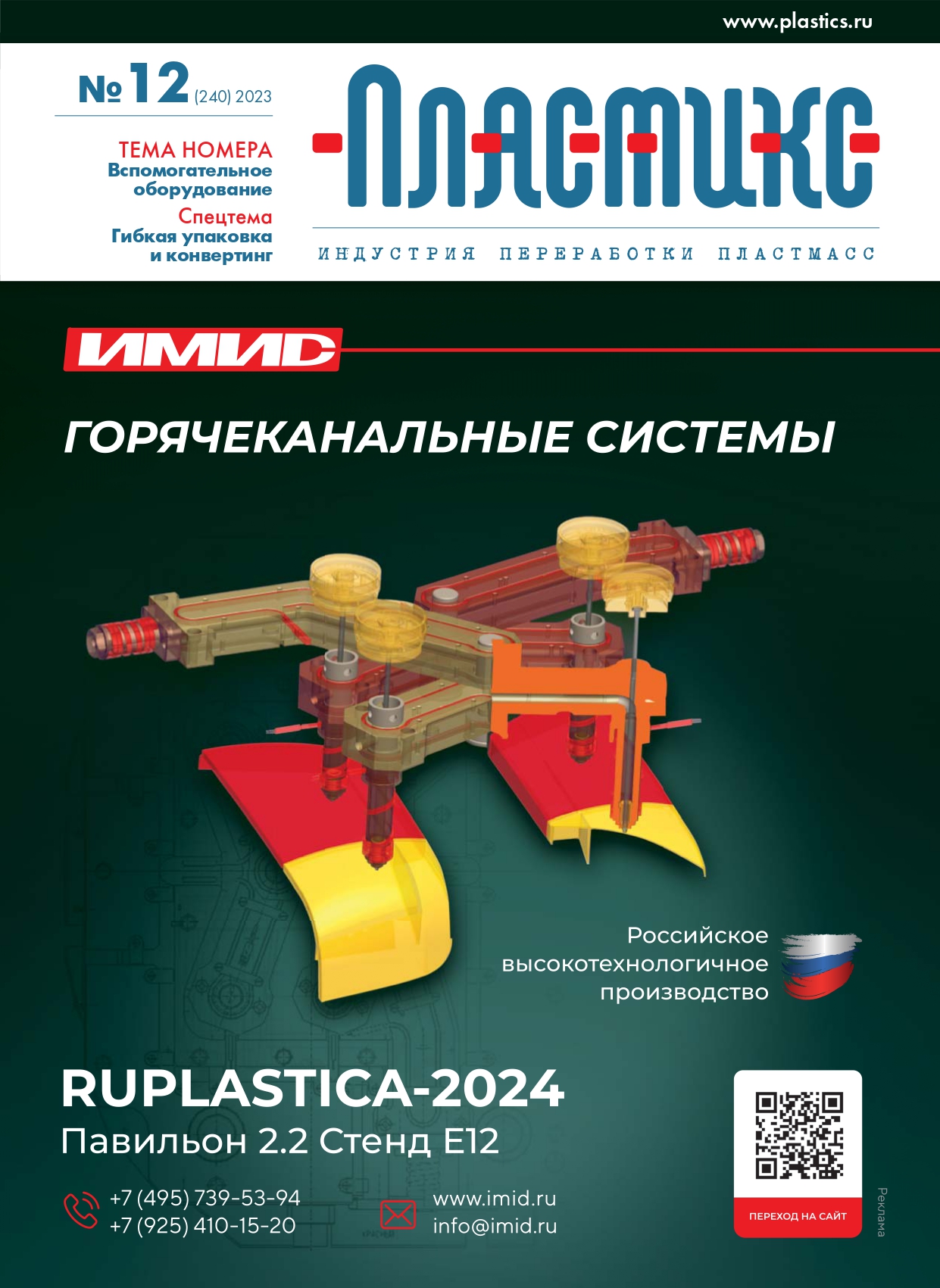 Вышел очередной номер журнала «ПЛАСТИКС: индустрия переработки пластмасс»