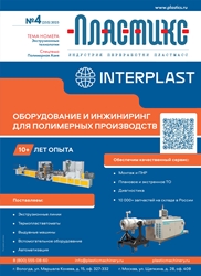 Вышел очередной номер журнала «ПЛАСТИКС: индустрия переработки пластмасс»