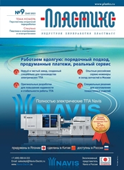 Вышел очередной номер журнала «ПЛАСТИКС: индустрия переработки пластмасс»