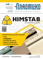 Вышел очередной номер журнала «ПЛАСТИКС: индустрия переработки пластмасс»