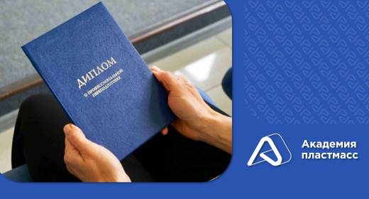 «Академия Пластмасс» объявила набор на курс профессиональной переподготовки «Профессия: наладчик ТПА»