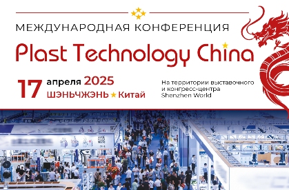 Plast Technology China — конференция для русскоговорящих посетителей CHINAPLAS Plast Technology China — конференция для русскоговорящих посетителей CHINAPLAS