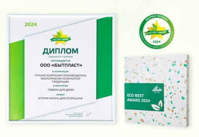 Компания «Бытпласт» стала лауреатом ежегодной премии Eco Best Award