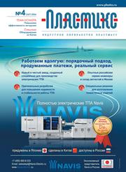 Вышел очередной номер журнала «ПЛАСТИКС: индустрия переработки пластмасс»