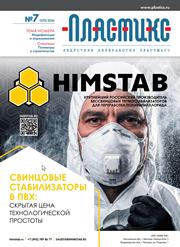 Вышел очередной номер журнала «ПЛАСТИКС: индустрия переработки пластмасс»