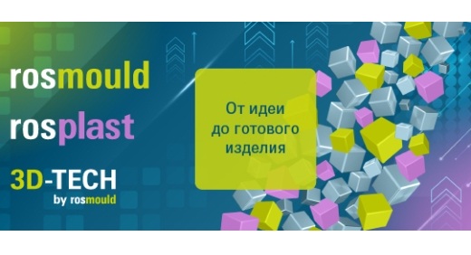 Выставки Rosmould | Rosplast | 3Д-ТЕХ 2026 откроются для посетителей 16 июня