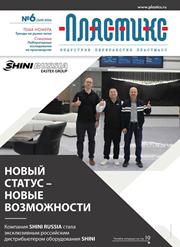 Вышел очередной номер журнала «ПЛАСТИКС: индустрия переработки пластмасс»