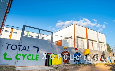 Открылся промышленный и исследовательский рециклинговый комплекс TotalCycle 