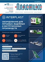 Вышел очередной номер журнала «ПЛАСТИКС: индустрия переработки пластмасс»