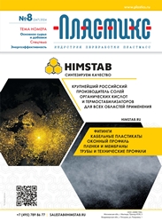Вышел очередной номер журнала «ПЛАСТИКС: индустрия переработки пластмасс» Вышел очередной номер журнала «ПЛАСТИКС: индустрия переработки пластмасс»
