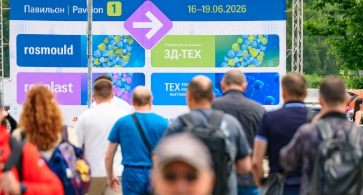 Rosmould | Rosplast | 3Д-ТЕХ 2026: рекордная посещаемость; от отраслевых выставок к промышленной экосистеме