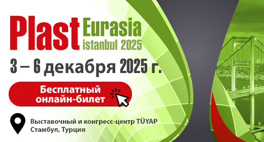 Plast Eurasia Istanbul — Евразийский центр полимерной индустрии