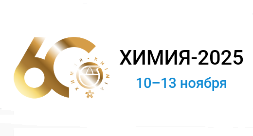 Выставка «Химия-2025» пройдет в Москве в ноябре