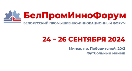 Сентябрьский «БелПромИнноФорум» — синергия шести отраслевых выставок