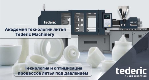 Стартовал набор на профессиональный курс «Технология и оптимизация процессов литья под давлением»