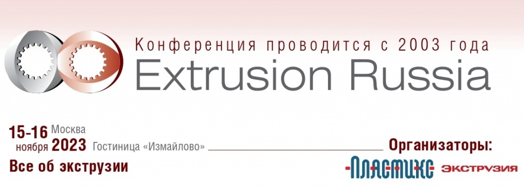 Льготная регистрация на экструзионную конференцию Extrusion Russia — 2023 в Москве продолжается