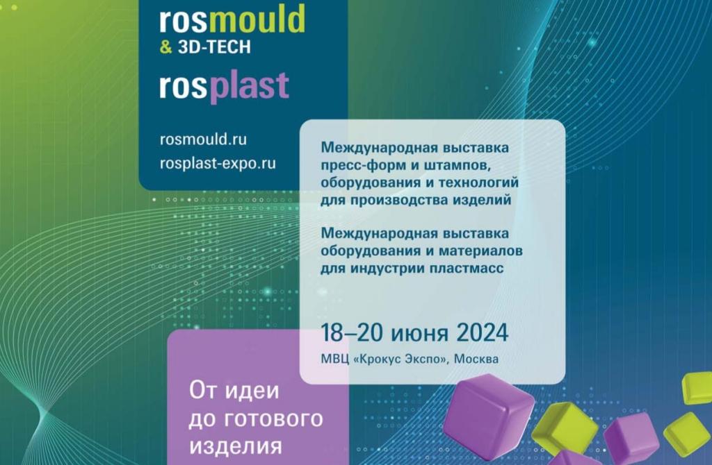 Главные летние выставки Rosmould & 3D-TECH | Rosplast представят уникальную деловую программу