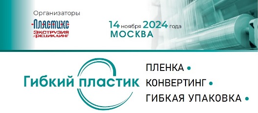В ноябре пройдет конференция, посвященная гибким полимерным материалами
