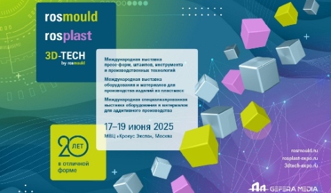 Начинают свою работу юбилейные отраслевые выставки Rosmould, Rosplast и 3D-TECH 2025
