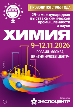 Комплектование выставки «Химия-2026»идет полным ходом