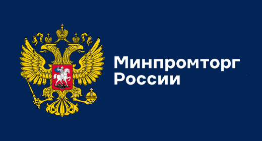 Минпромторг России предлагает продлить эксперименты по добровольной маркировке ряда категорий товаров