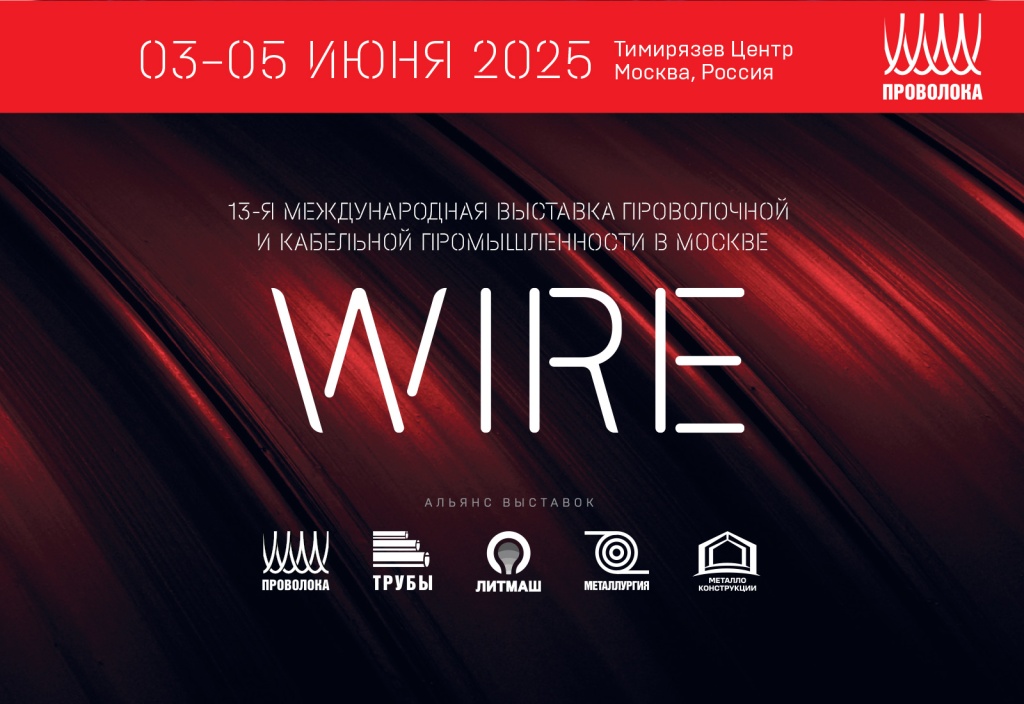 Международная выставка проволочной и кабельной промышленности WIRE_2025.jpg