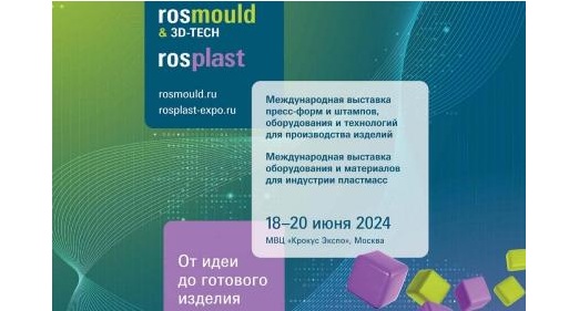 Выставки Rosmould & 3D-TECH | Rosplast – важное событие российской промышленности
